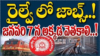 రైల్వే లో జాబ్స్..!జనవరి 7 న అక్కడ వెతకాలి..! #railwayjobs #RAILWAY #rrbjobalert