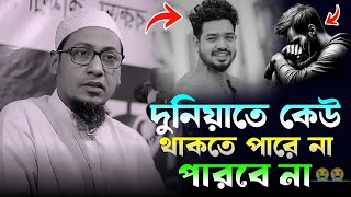 দুনিয়াতে কেউ থাকতে পারে না, পারবে না! শায়েখ আল্লামা আনিসুর রহমান আশরাফী