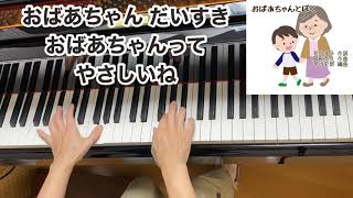 【童謡】おばあちゃんとぼく（歌詞付き）／若谷和子 作詞・服部克久 作曲・早川史郎 編曲／敬老の日・行事／ピアノ・弾き語り