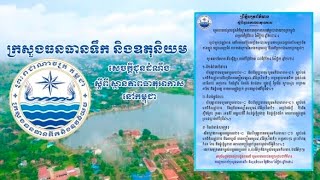 ក្រសួងធនធានទឹក និងឧតុនិយម (ចាប់ពីថ្ងៃទី២៣ ខែវិច្ឆិកា ដល់ថ្ងៃទី២៥ ខែវិច្ឆិកា ឆ្នាំ២០២៤)