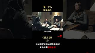 不要帶不認識的小孩回家，千萬要相信自己的老婆，懸疑驚悚《孤兒怨》