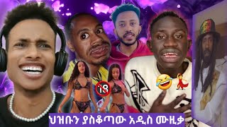 🔴ሳቅ ብቻ 🤣 የዚህ ሳምንት አነጋጋሪ video ህዝቡን ያስቆጣው አዲስ ሙዚቃ👀 .... | EBSTV - Ethiopian