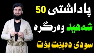 پاداشتی 50 شەهید وەرگرە سودی دەبێت بۆت مامۆستا سۆران عبدلکریم