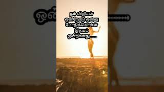 இதயம் ஒன்றானது.....04 #TamilEmotionalQuotes#Shorts#