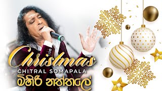 Mihiri Naththale ( මිහිරි නත්තලේ  ) | Christmas with Chitral Somapala