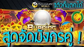 #AMBTHAI : Burning Pearl Slot ซื้อฟรีสปินมังกรคู่ สล็อตมังกรคู่ มังกร 1ตัว ก็มันได้ เกมค่าย Joker !!