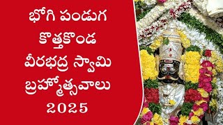 భోగి పండుగ కొత్తకొండ వీరభద్రస్వామి బ్రహ్మోత్సవాలు ll 2025 l భీమదేవరపల్లి ll Z6 TV News Telugu