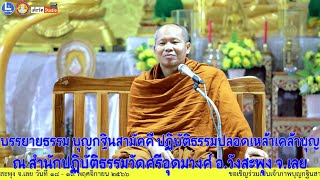 พระมหาสุริยา สุนฺทรธมฺโม วัดสีลธราราม จ.เลย บรรยายธรรม บุญกฐินสามัคคีปฏิบัติธรรมปลอดเหล้าฯ