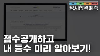 🔵 2025 진학사 정시 합격예측 | 점수공개하고 내 등수 미리 알아보기!