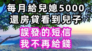 每月給兒媳5000還房貸，看到兒子誤發的短信，我不再給錢#心書時光#淺談人生#民間故事#孝顺#儿女#讀書#養生#深夜淺讀#情感故事#房产#晚年哲理#中老年心語#養老#小嫺說故事#遗产#赚钱