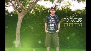 שמואל לוי - זריחה