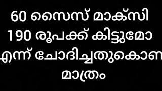 190 രൂപക്ക് 60 സൈസ് മാക്സി ആവശ്യമുള്ളവർ മാത്രം വാട്സാപ്പിൽ മെസ്സേജ് അയക്കുക 8921089804 #online