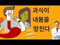 과식이 내몸을 망친다. 과식이 내몸에 미치는 숨겨져있던 비밀들