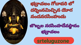 బొబ్బల నరసింహాస్వామి|Yogananda lakshmi narasimha swamy temple|Srteluguzone| Bhadrachalam temple