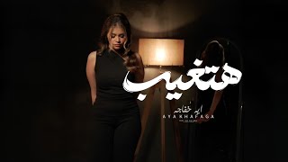 اية خفاجة 2024 - هتغيب ماتغيب | Aya Khafaga - Hat8eb