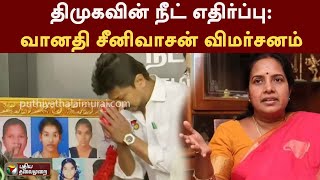 திமுகவின் நீட் எதிர்ப்பு: Vanathi Srinivasan விமர்சனம் | BJP DMK | NEET | PTT