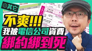 電信不綁約，你還有這種選擇[手機資費Apple和Andriod]