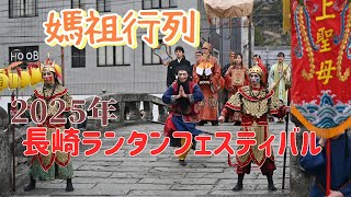 【祭り】長崎ランタンフェスティバル2025《媽祖行列》眼鏡橋会場