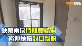 20230922 樓市每日睇﹣新屋入伙：映築兩房門阻鑽錯洞 窗外金屬封口鬆脫