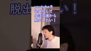 YouTubeを収益化して生活保護から脱出したい！企画くれ！【ひろゆき切り抜き】