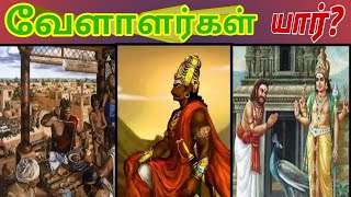 வேளாளர் யார்? |  உழவு செய்தால் வேளாளரா?