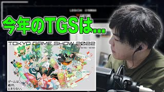 東京ゲームショウ2022について【スパイギア切り抜き】