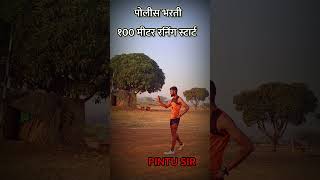 100 मीटर रनिंग स्टार्ट.#100m #police #policebharti #short #sports #army