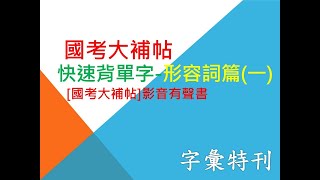 [國考大補帖]影音有聲書/考前英文複習/快速背單字/形容詞集合1