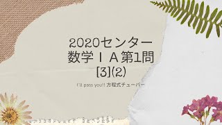 2020年度センター試験数学ⅠA第1問【３】（２）