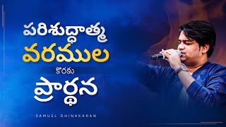 పరిశుద్ధాత్మ వరముల కొరకు ప్రార్థన | Samuel Dhinakaran | Jesus Calls