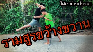 EP.45｜รามสูรขว้างขวาน｜Mai Muay Thai Boran｜泰拳｜ครูแดนมวยโบราณ｜#ไม้มวยไทยโบราณ