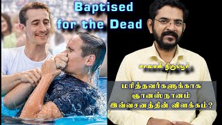 Is it Biblical Baptism for the Dead? மரித்தோர்களுக்கான ஞானஸ்நானம் என பவுல் எதை குறிப்பிடுகிறார்?