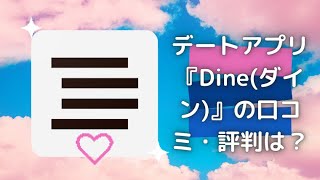 デートアプリ『Dine(ダイン)』の口コミ・評判は？