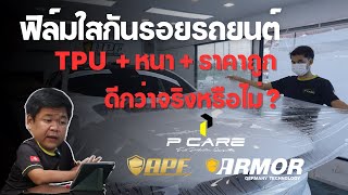 ฟิล์มใสกันรอยรถยนต์ TPU หนา ราคาถูก ดีกว่าจริงหรือไม่ - P Care ปทุมธานี \u0026 ชลบุรี