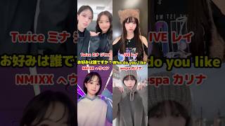 K-POP皆でもしもし 誰が好みですか / Twice x IVE x NMIXX x aespa / Who do you like / #shorts