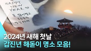 2024년 새해 첫날! 해맞이 해돋이 명소 모음!