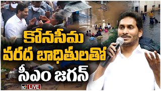 LIVE: కోనసీమ వరద బాధితులతో సీఎం జగన్| CM JAGAN Interaction With Flood Affected Families At Konaseema