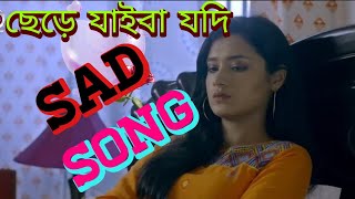 ছেড়ে যাইবা যদি। Chēṛē jaiba jodi