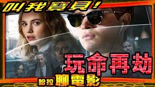 影評【玩命再劫】Baby Driver(叫我寶貝!)~哈拉聊電影~#102