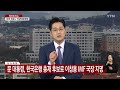 뉴스앤이슈 대통령 집무실 이전 공방 계속...지방선거 앞둔 줄다리기 ytn