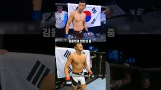 국내 격투기 발전에 더 기여한 사람은? 김동현 VS 정찬성