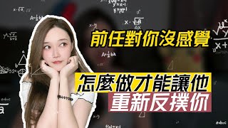 前任對你沒感覺，怎樣做才能讓他重新反撲你！ 挽回丨分手丨戀愛