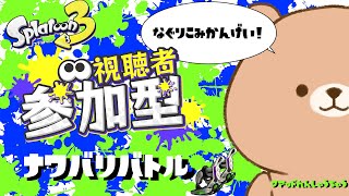 【参加型】今日も今日とて19時までナワバリバトル！