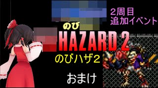 「のびハザ２」おまけ　２周目追加イベント　ゆっくり実況