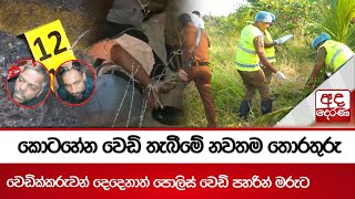 කොටහේන වෙඩි තැබීමේ නවතම තොරතුරු - වෙඩික්කරුවන් දෙදෙනාත් පොලිස් වෙඩි පහරින් මරුට