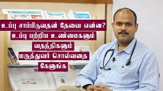 உப்பு சாப்பிடுவதன் தேவை என்ன? உப்பு பற்றிய உண்மைகளும் வதந்திகளும் - மருத்துவர் சொல்வதை கேளுங்க