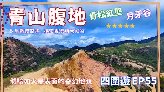 【四圍遊#55】青山腹地秘境之旅：5星難度路線帶你探索香港版大峽谷，體驗如火星表面的奇幻地貌！青松紅壑 | 月牙谷 | 方包石 | 雙清溪 | 四疊潭 | 五渡水 | 龍鼓灘【4K】【中文字幕】