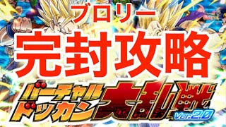 【ドッカンバトル】大乱戦ブロリー完封攻略#ドカバト#ドッカンバトル#ドラゴンボール#dokkanbattle#大乱戦#ブロリー@ドッカンバトル59ch