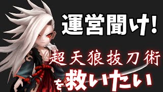 運営聞け‼️超天狼抜刀術は個別スキルにすべき⁉️光闇のサムライしか報われない超天狼抜刀術を救いたい。【サマナーズウォー】