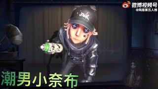 【第五人格】潮男小奈布！B.Duck潮！∑(ﾟДﾟ) 第五第一潮男登场！